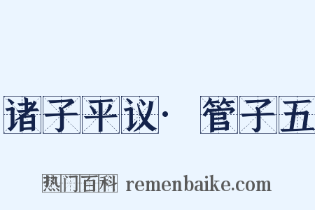 诸子平议·管子五是什么意思的图片